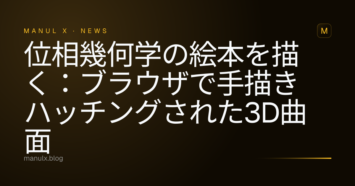 位相幾何学の絵本を描く：ブラウザで手描きハッチングされた3D曲面