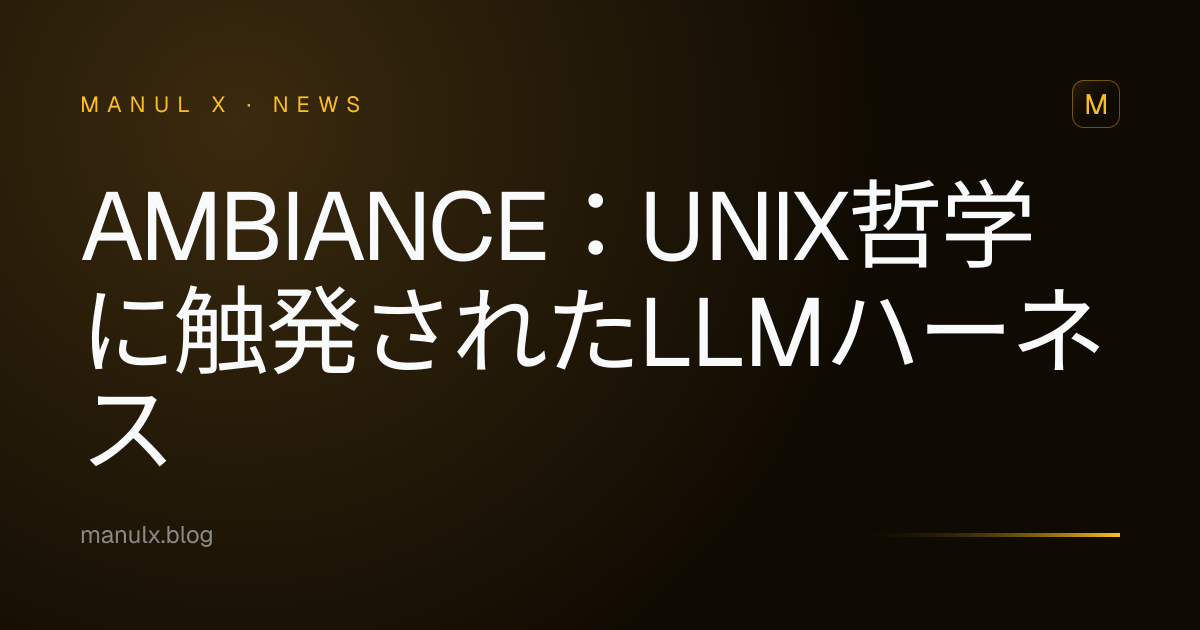 Ambiance：Unix哲学に触発されたLLMハーネス