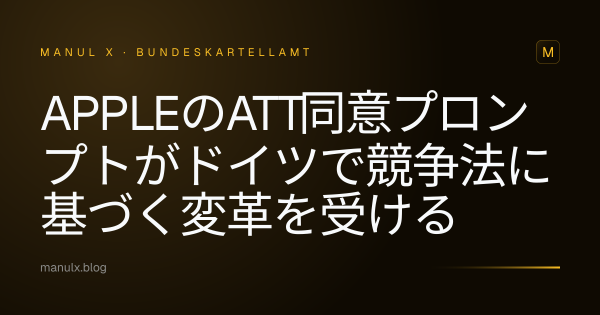 AppleのATT同意プロンプトがドイツで競争法に基づく変革を受ける
