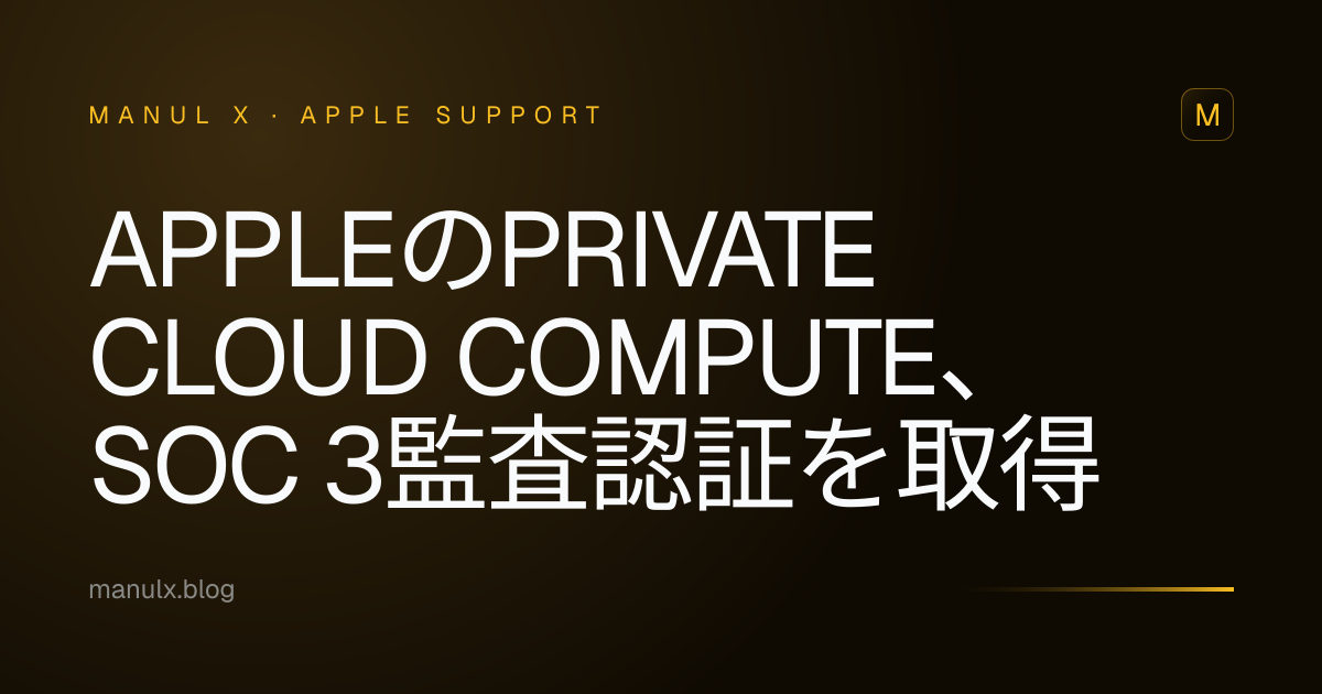AppleのPrivate Cloud Compute、SOC 3監査認証を取得