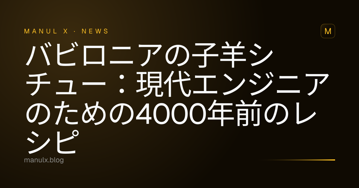 バビロニアの子羊シチュー：現代エンジニアのための4000年前のレシピ