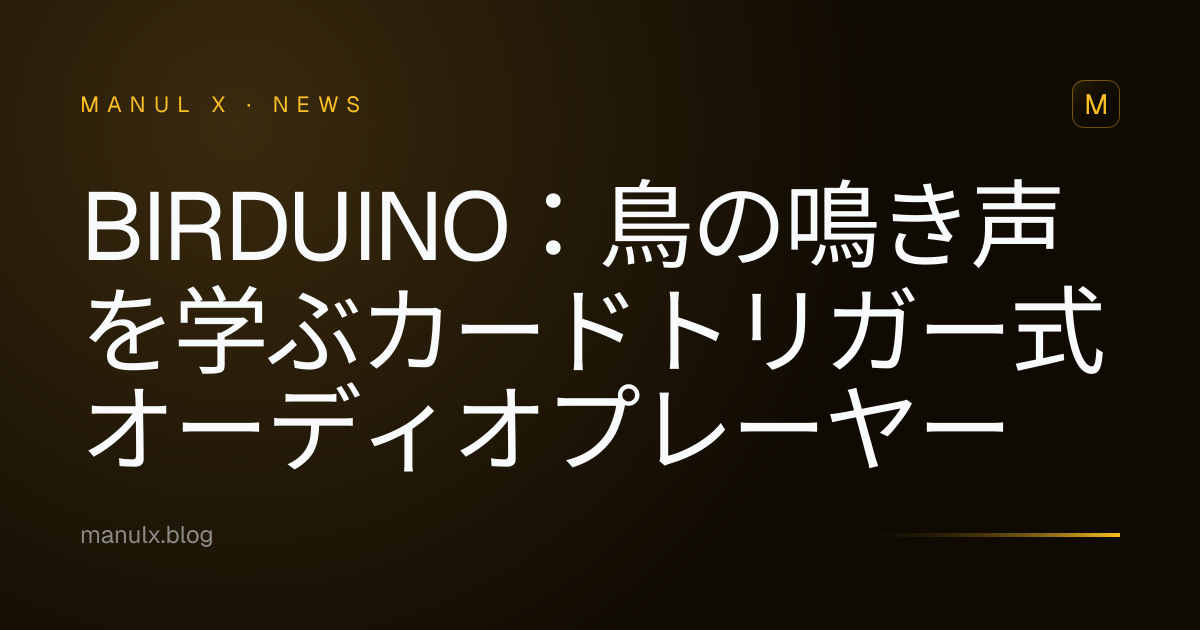 Birduino：鳥の鳴き声を学ぶカードトリガー式オーディオプレーヤー
