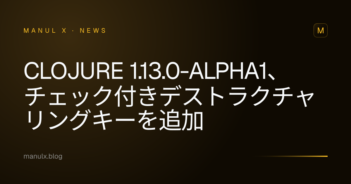 Clojure 1.13.0-alpha1、チェック付きデストラクチャリングキーを追加