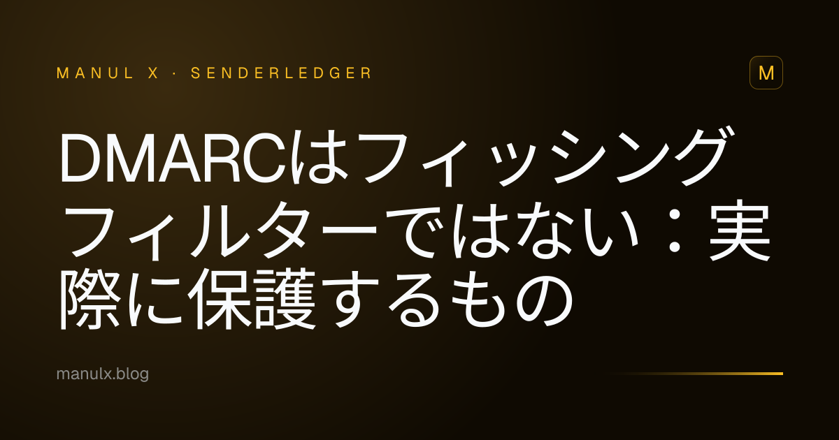 DMARCはフィッシングフィルターではない：実際に保護するもの