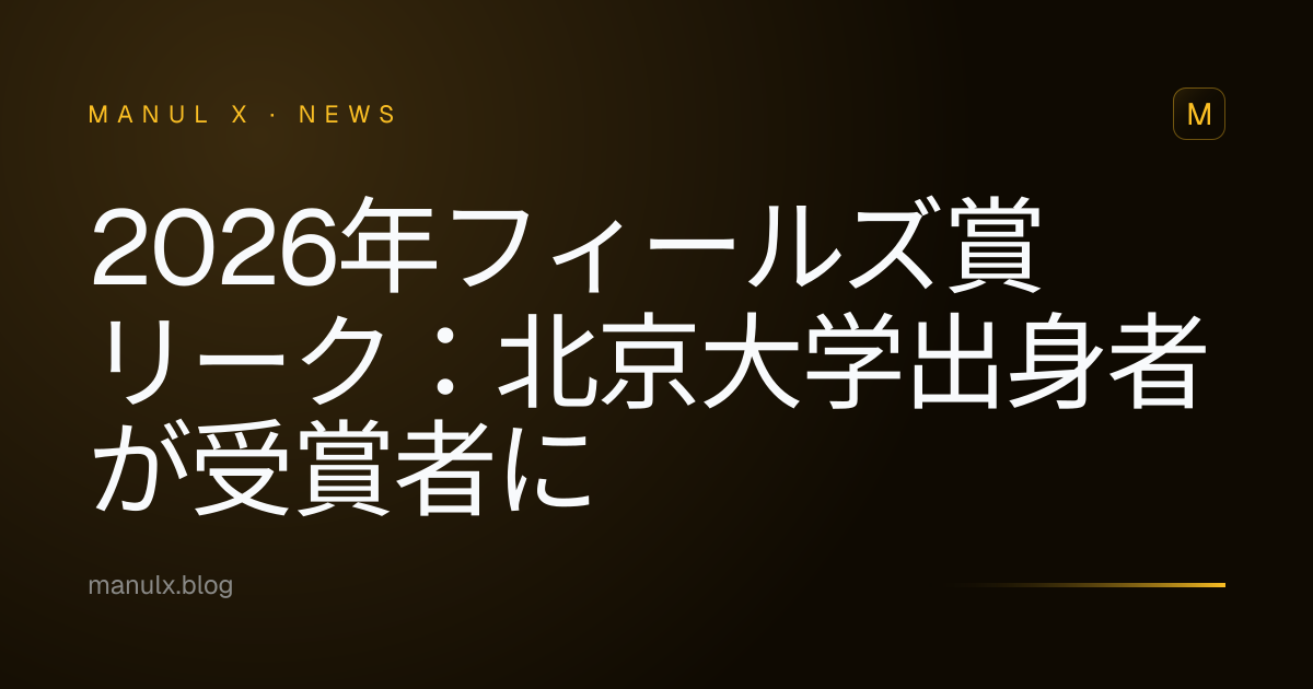 2026年フィールズ賞リーク：北京大学出身者が受賞者に