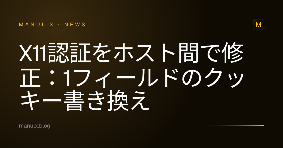 X11認証をホスト間で修正：1フィールドのクッキー書き換え