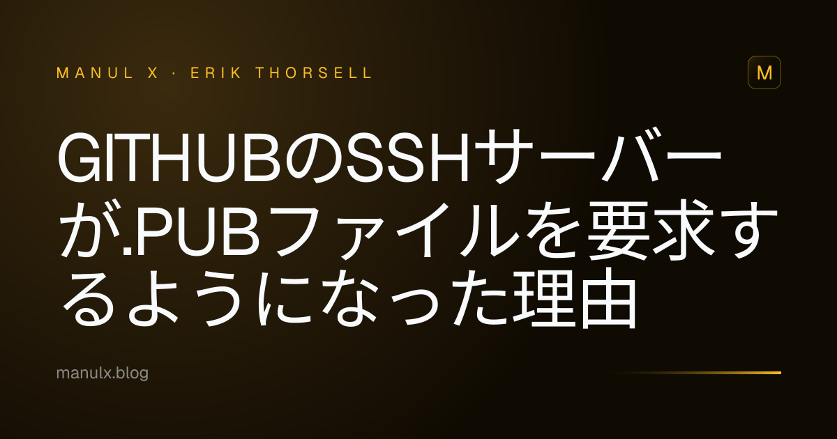 GitHubのSSHサーバーが.pubファイルを要求するようになった理由