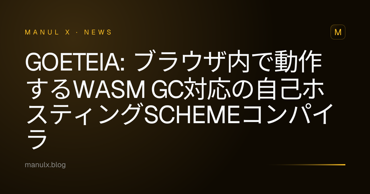 Goeteia: ブラウザ内で動作するWasm GC対応の自己ホスティングSchemeコンパイラ