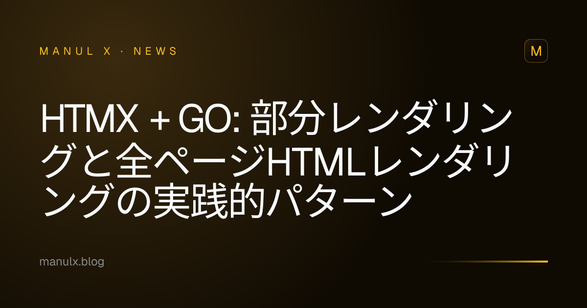 HTMX + Go: 部分レンダリングと全ページHTMLレンダリングの実践的パターン