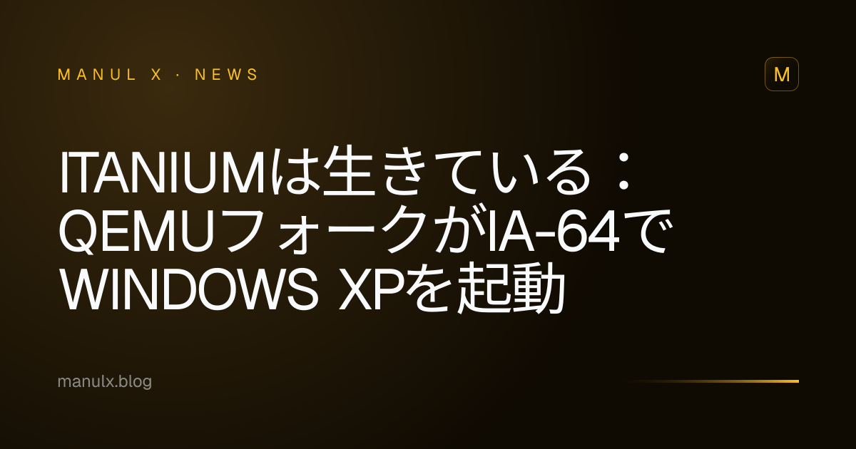 Itaniumは生きている：QEMUフォークがIA-64でWindows XPを起動