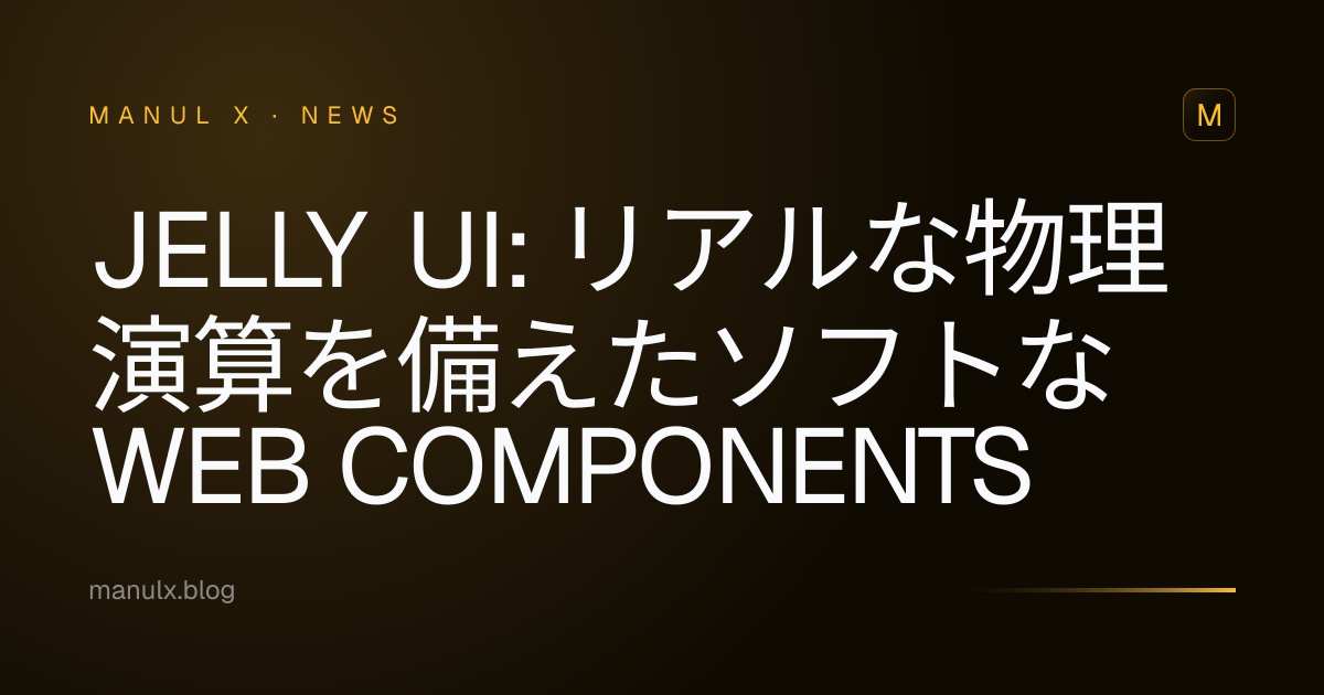 Jelly UI: リアルな物理演算を備えたソフトなWeb Components