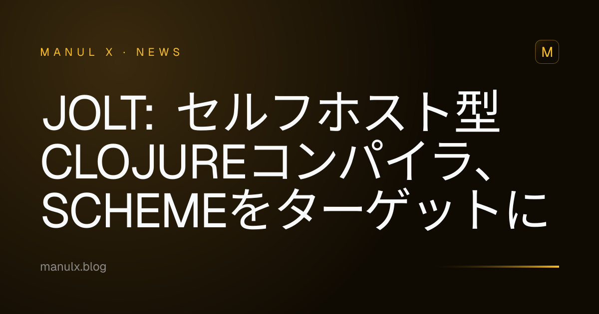 Jolt: セルフホスト型Clojureコンパイラ、Schemeをターゲットに