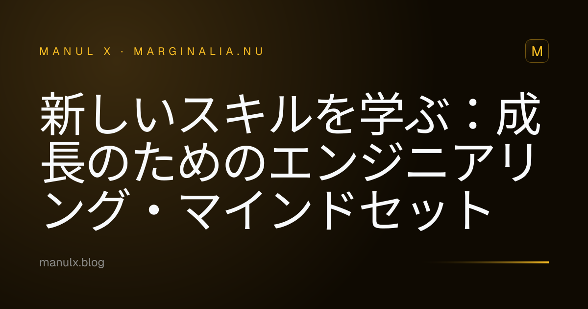 新しいスキルを学ぶ：成長のためのエンジニアリング・マインドセット