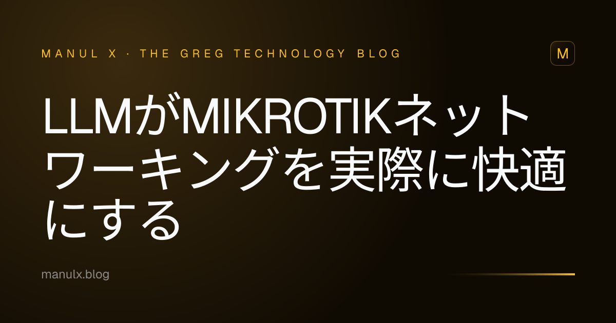 LLMがMikroTikネットワーキングを実際に快適にする