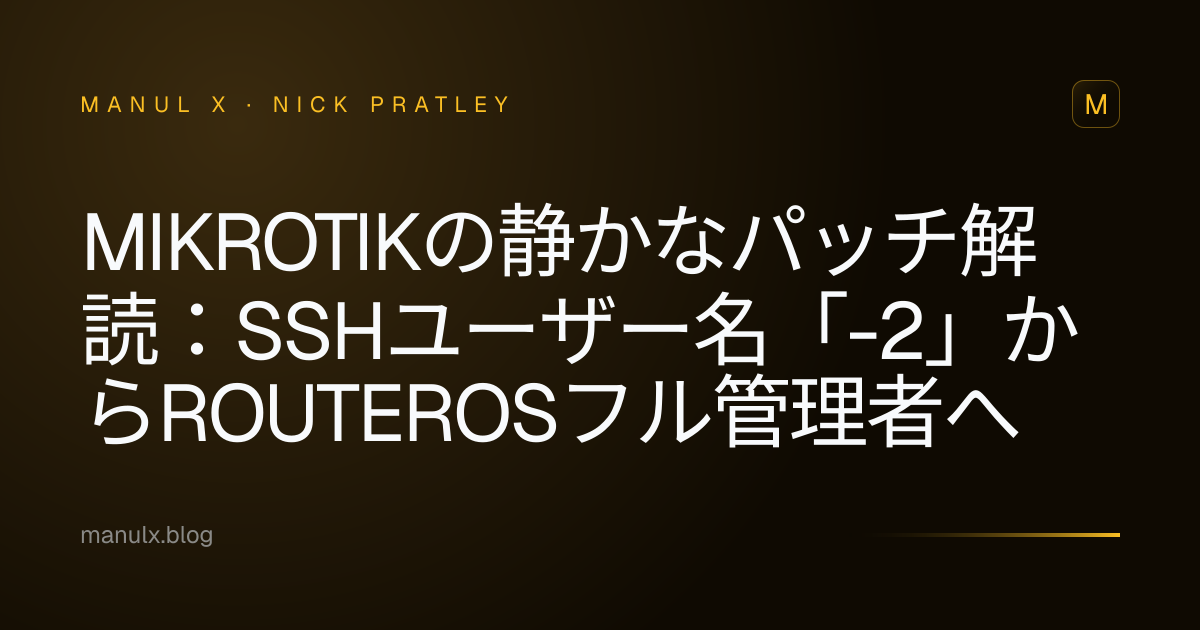 MikroTikの静かなパッチ解読：SSHユーザー名「-2」からRouterOSフル管理者へ