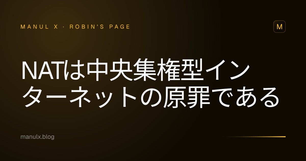 NATは中央集権型インターネットの原罪である