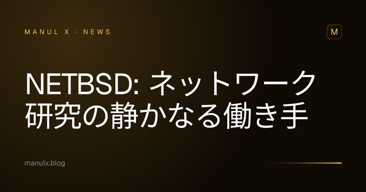 NetBSD: ネットワーク研究の静かなる働き手