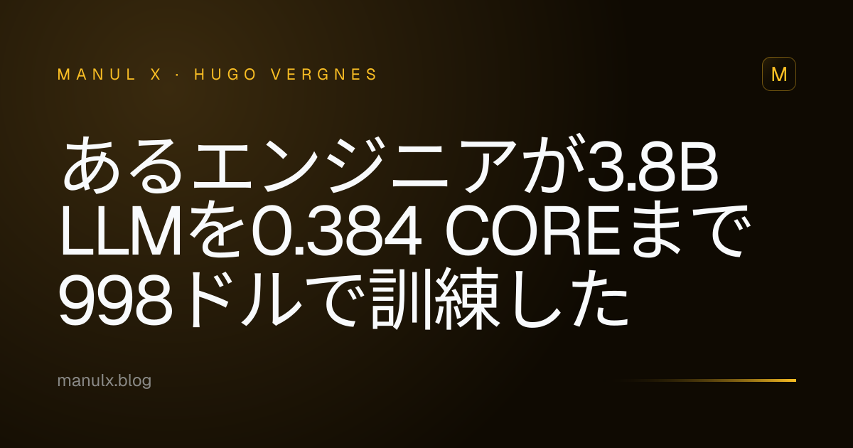 あるエンジニアが3.8B LLMを0.384 COREまで998ドルで訓練した