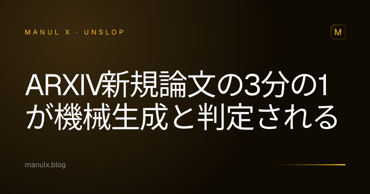 arXiv新規論文の3分の1が機械生成と判定される