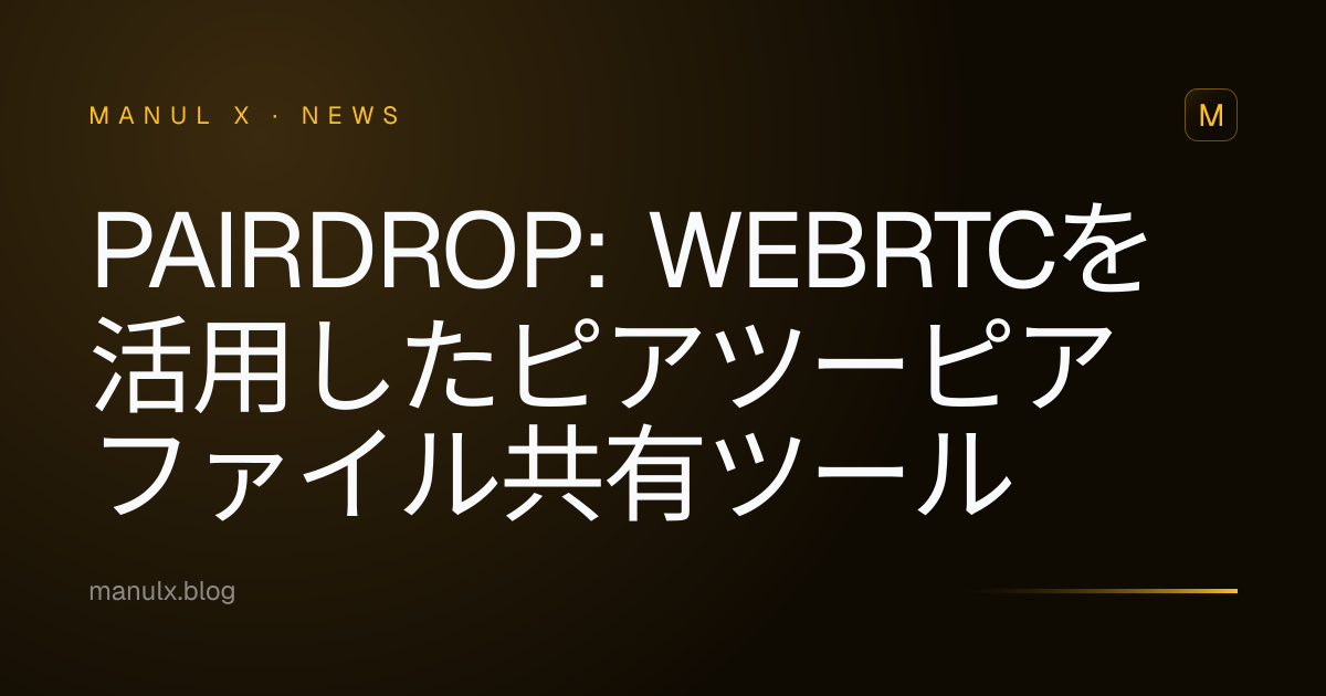 PairDrop: WebRTCを活用したピアツーピアファイル共有ツール