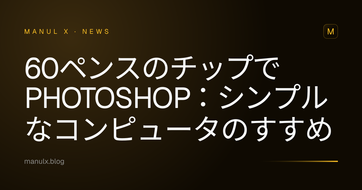 60ペンスのチップでPhotoshop：シンプルなコンピュータのすすめ