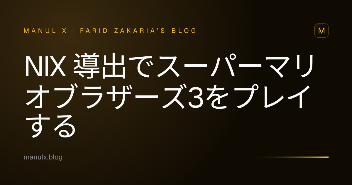 Nix 導出でスーパーマリオブラザーズ3をプレイする