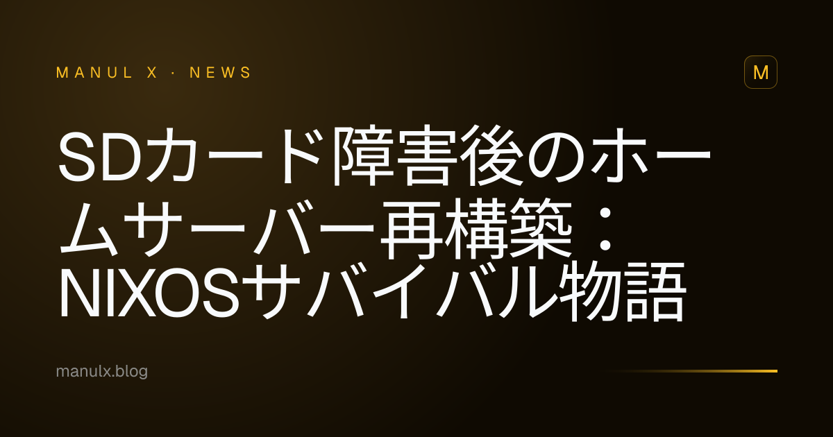 SDカード障害後のホームサーバー再構築：NixOSサバイバル物語