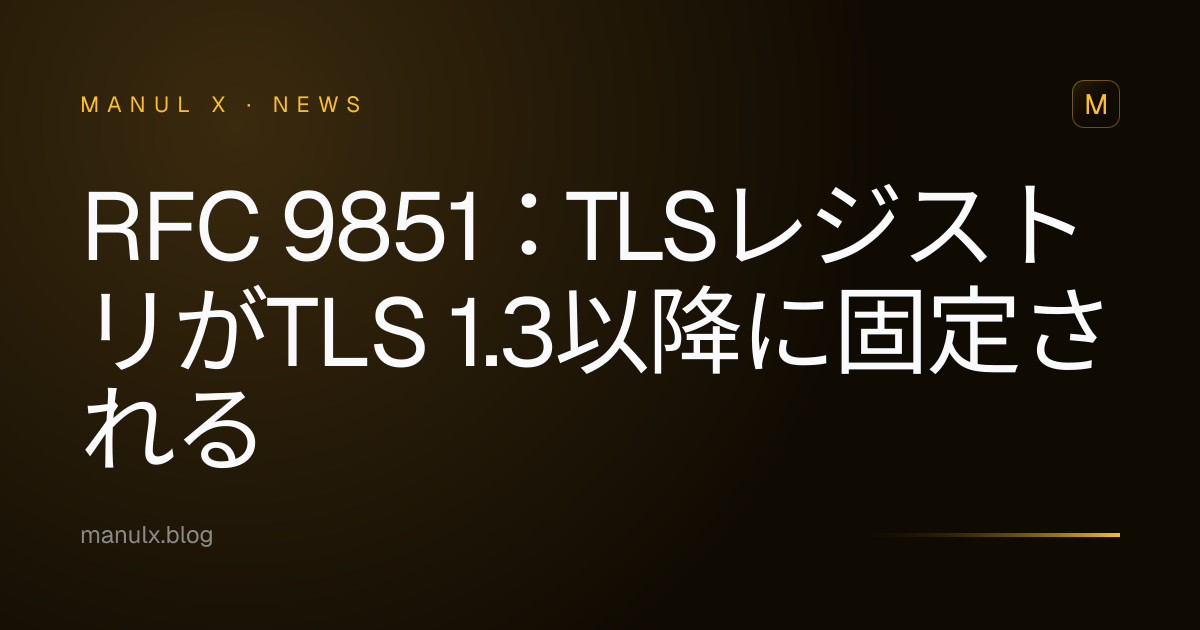 RFC 9851：TLSレジストリがTLS 1.3以降に固定される