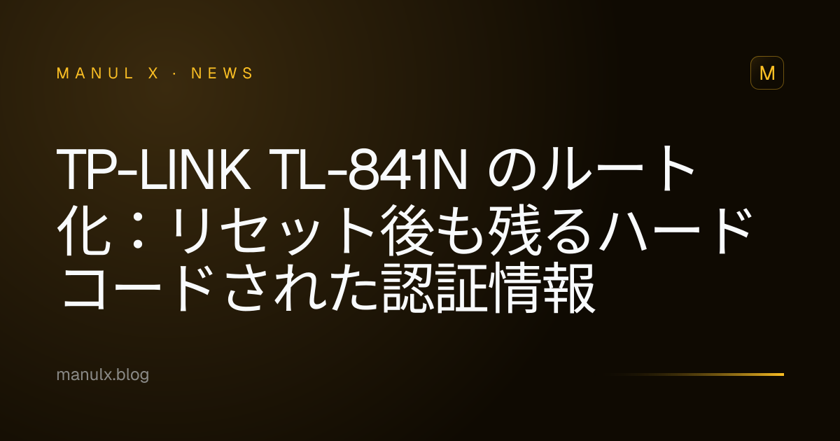 TP-Link TL-841N のルート化：リセット後も残るハードコードされた認証情報