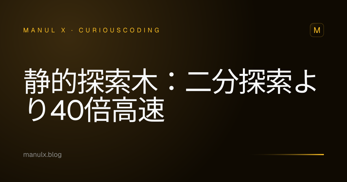 静的探索木：二分探索より40倍高速