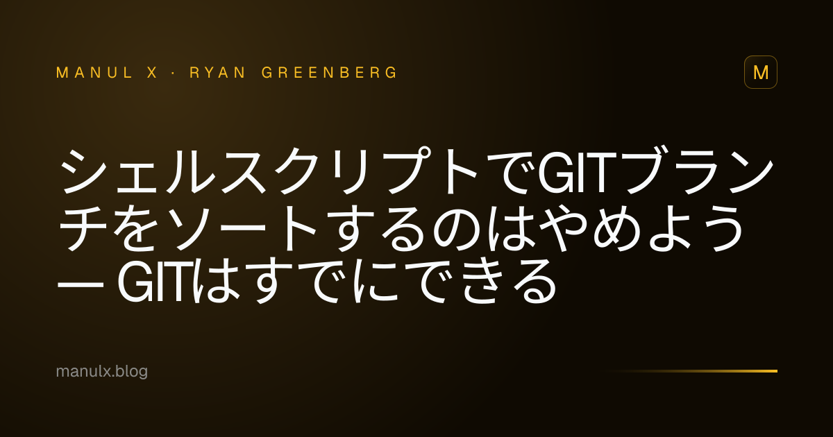 シェルスクリプトでGitブランチをソートするのはやめよう — Gitはすでにできる