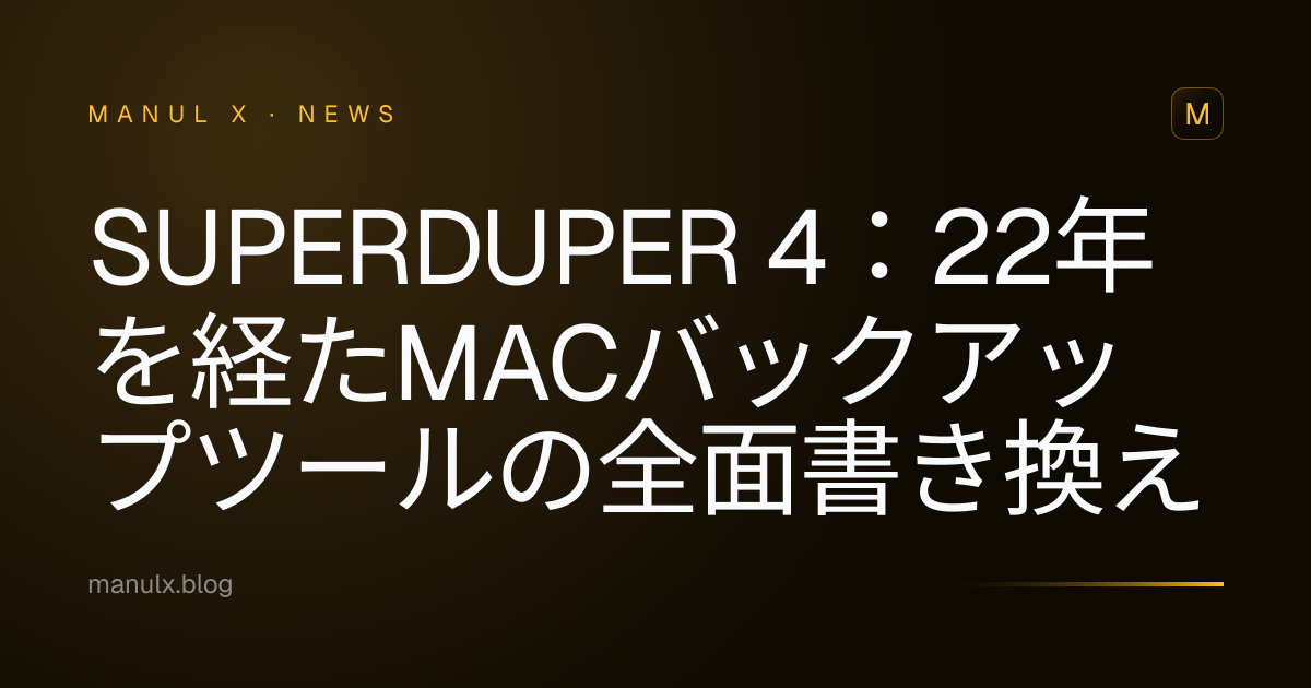 SuperDuper 4：22年を経たMacバックアップツールの全面書き換え