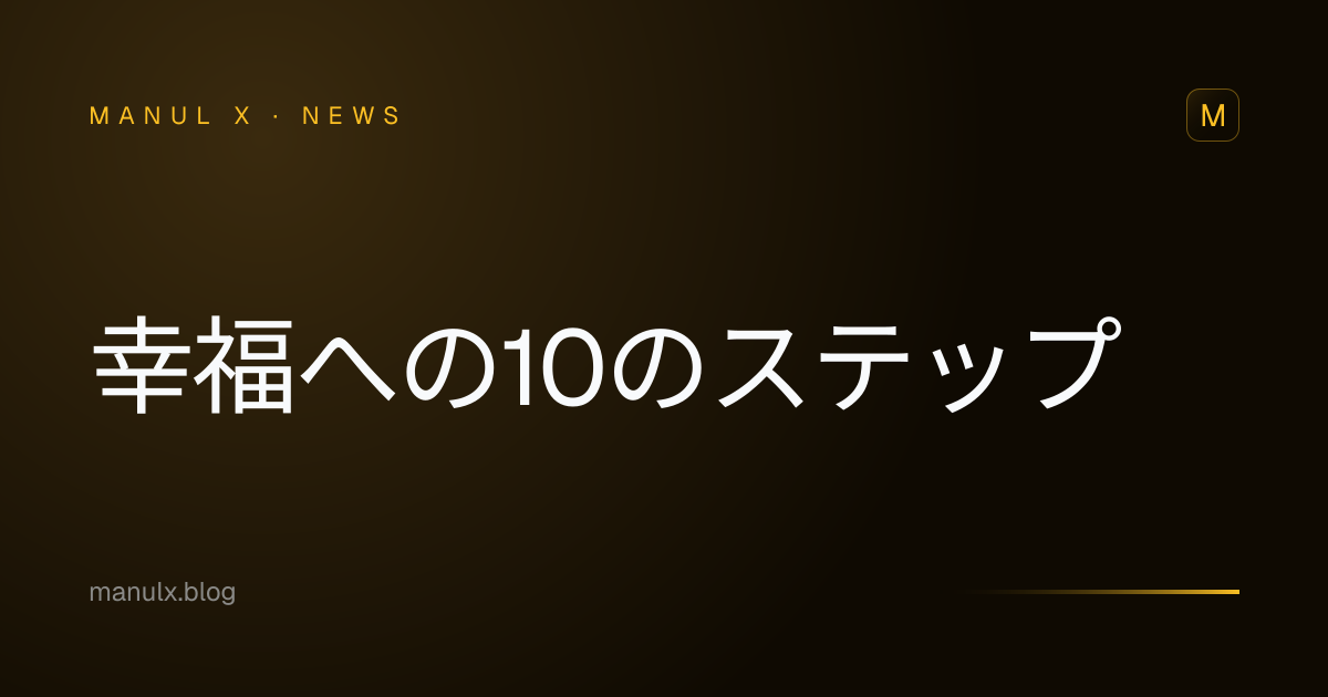 幸福への10のステップ