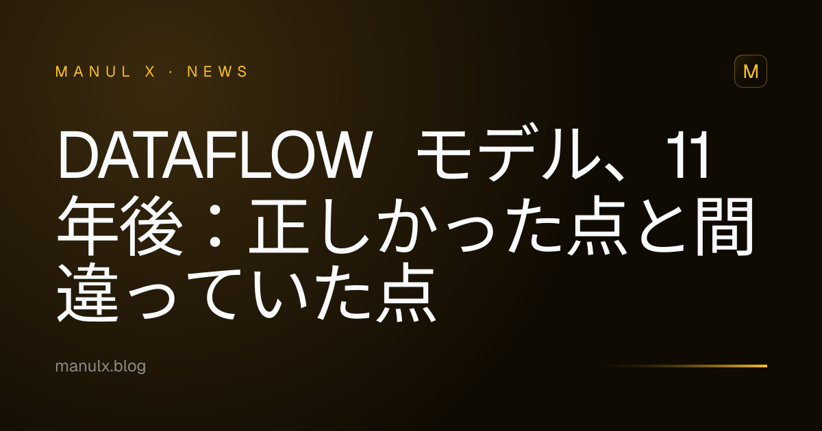 Dataflow モデル、11年後：正しかった点と間違っていた点