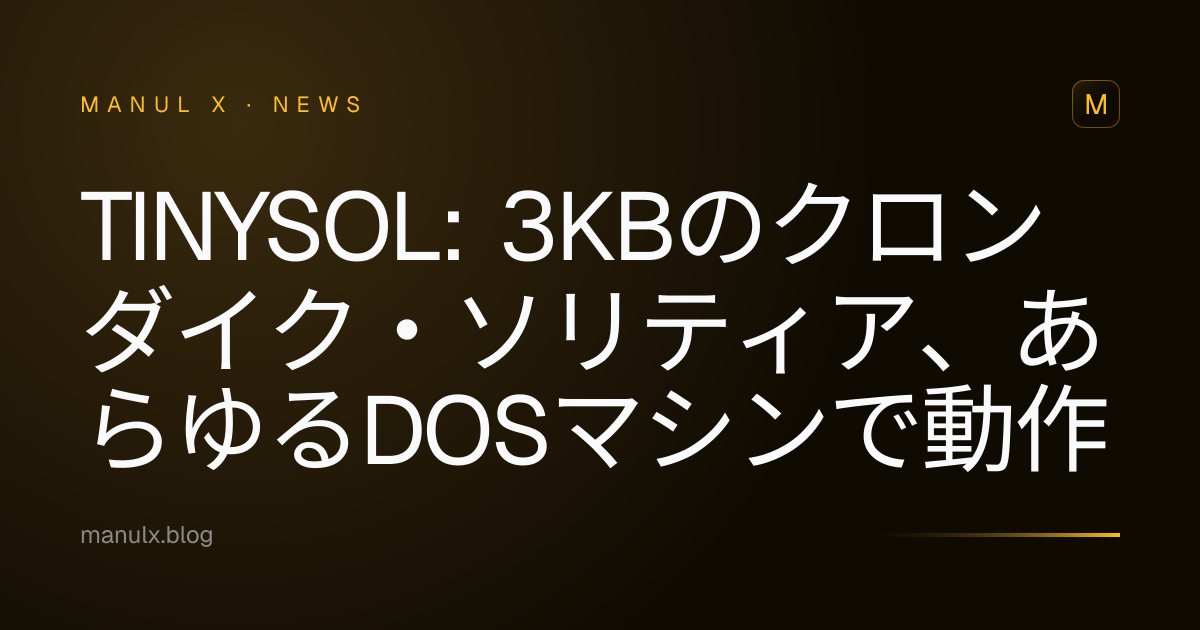 TinySol: 3KBのクロンダイク・ソリティア、あらゆるDOSマシンで動作
