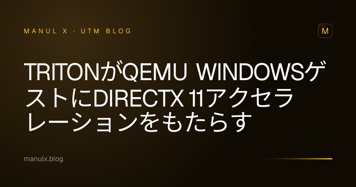 TritonがQEMU WindowsゲストにDirectX 11アクセラレーションをもたらす