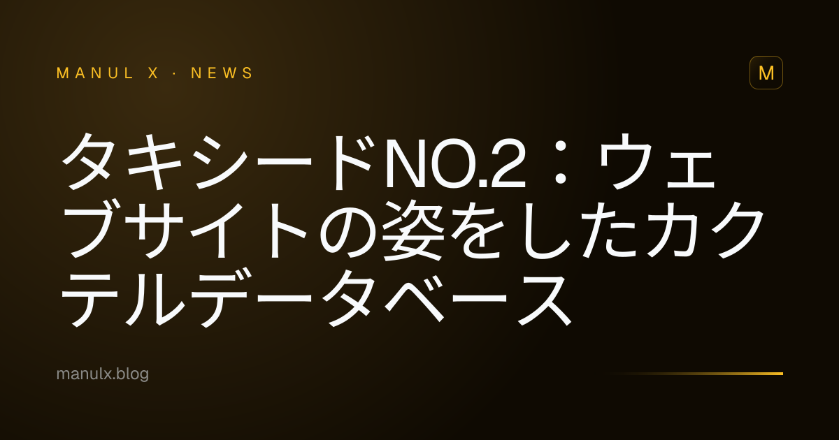 タキシードNo.2：ウェブサイトの姿をしたカクテルデータベース
