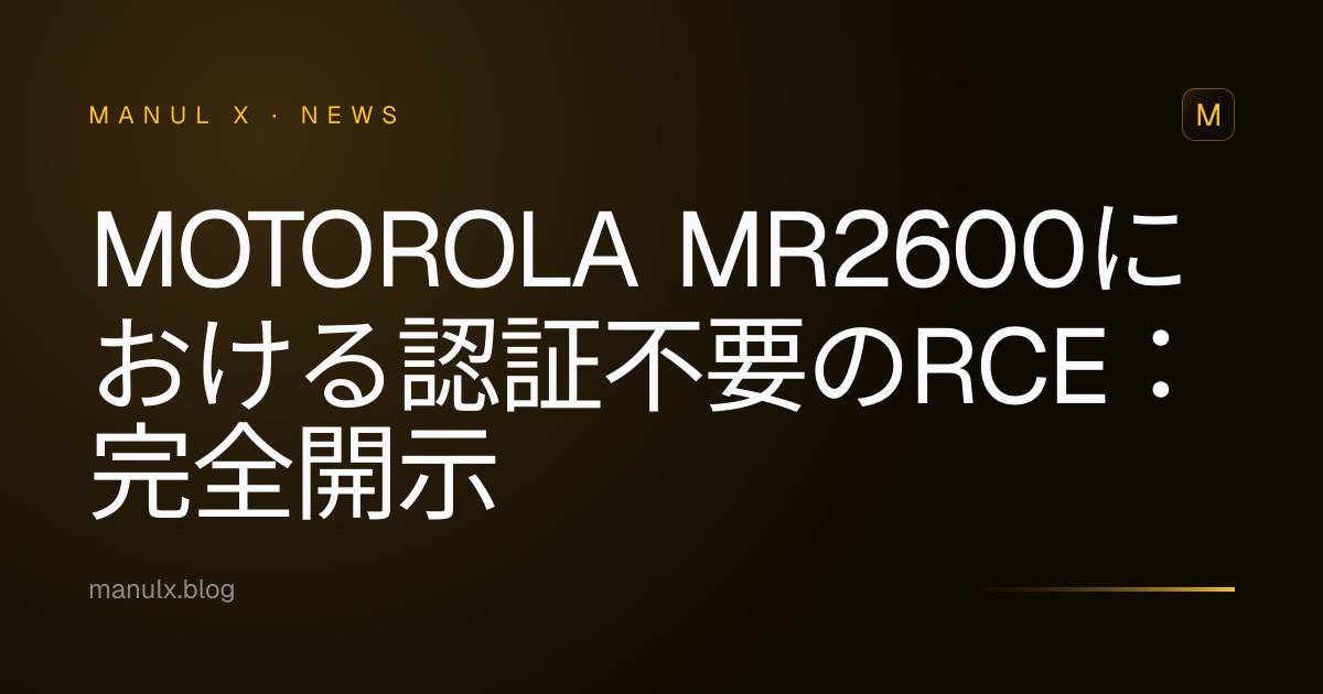 Motorola MR2600における認証不要のRCE：完全開示