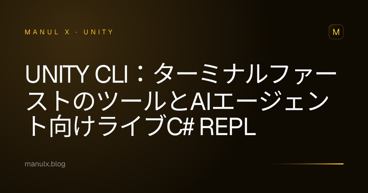 Unity CLI：ターミナルファーストのツールとAIエージェント向けライブC# REPL
