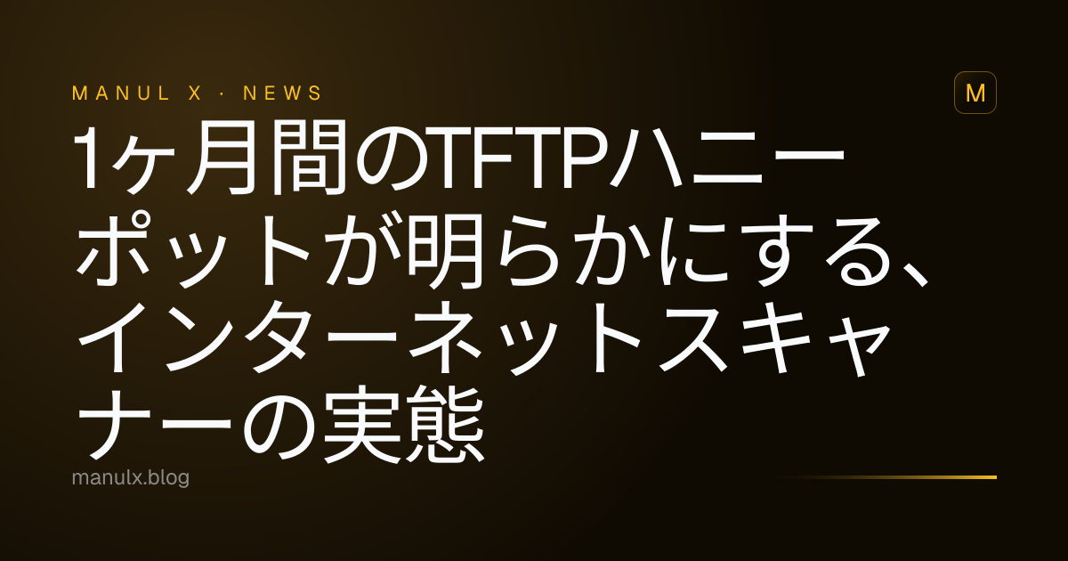 1ヶ月間のTFTPハニーポットが明らかにする、インターネットスキャナーの実態