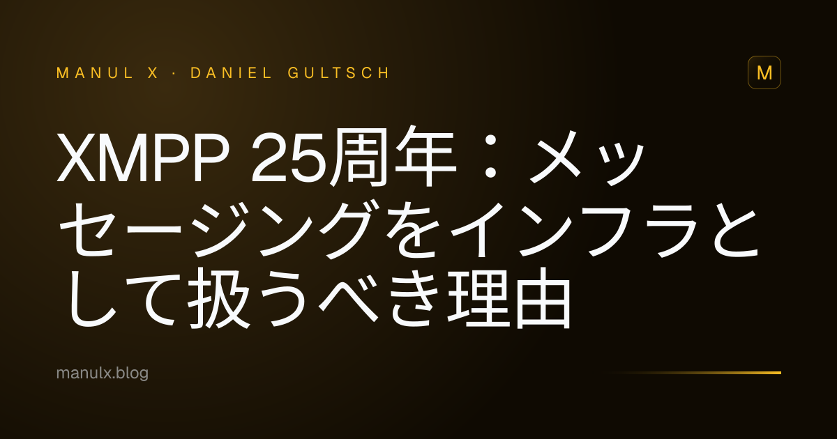 XMPP 25周年：メッセージングをインフラとして扱うべき理由